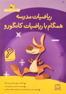کتاب ریاضیات مدرسه همگام با ریاضیات کانگورو ششم فاطمی