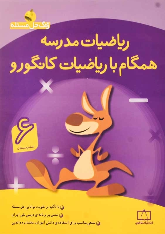 کتاب ریاضیات مدرسه همگام با ریاضیات کانگورو ششم فاطمی