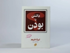 کتاب داشتن یا بودن | اریک فروم - 2