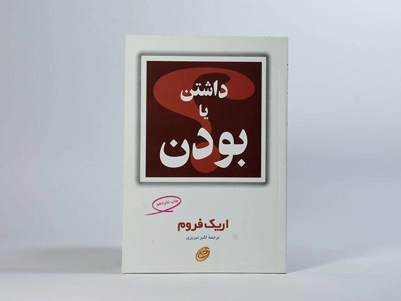 کتاب داشتن یا بودن | اریک فروم - 2