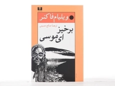 کتاب برخیز ای موسی | ویلیام فاکنر - 4