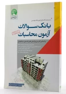 کتاب بانک سوالات آزمون محاسبات سری عمران - 1