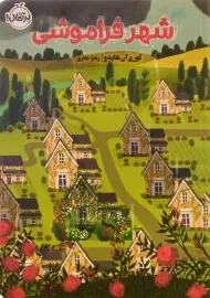 کتاب شهر فراموشی