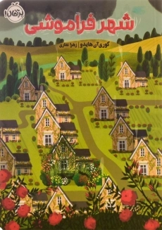 کتاب شهر فراموشی