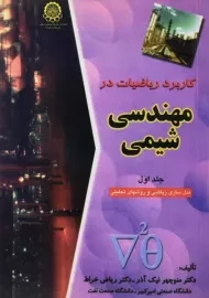 کتاب کاربرد ریاضیات در مهندسی شیمی (جلد اول) | خراط