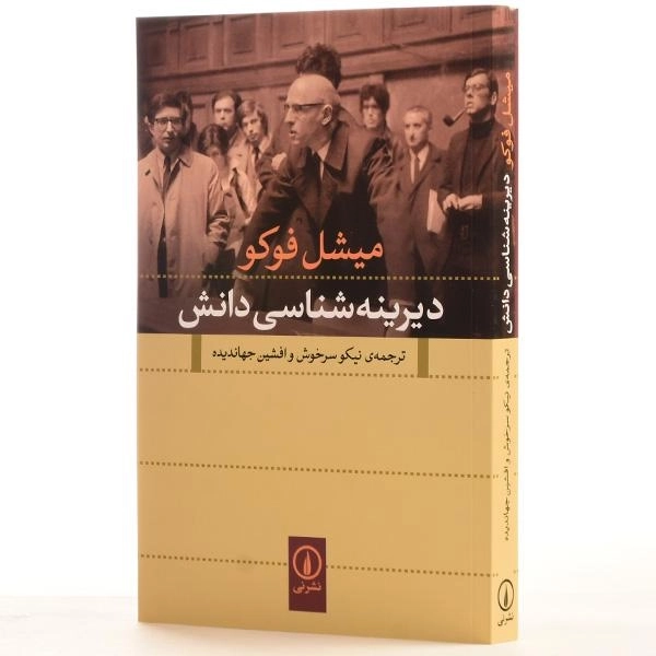 کتاب دیرینه شناسی دانش - میشل فوکو - 2