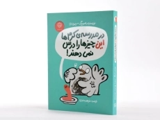 کتاب در مدرسه کرم ها این چیزها را درس نمی دهند! - ایران بان - 2