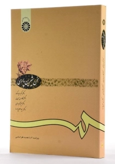 کتاب سخن شیرین پارسی | انتشارات سمت - 1