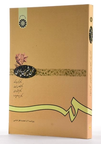 کتاب سخن شیرین پارسی | انتشارات سمت - 1