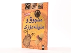 کتاب منجوق و ملیله دوزی | جمشید کاویانی - 2