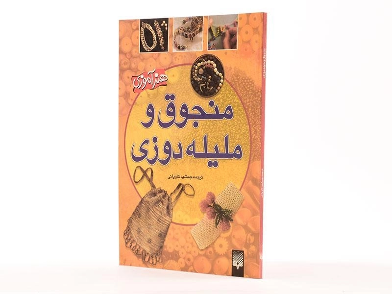 کتاب منجوق و ملیله دوزی | جمشید کاویانی - 2