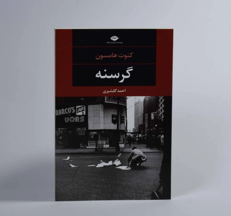 کتاب گرسنه - کنوت هامسون - 2