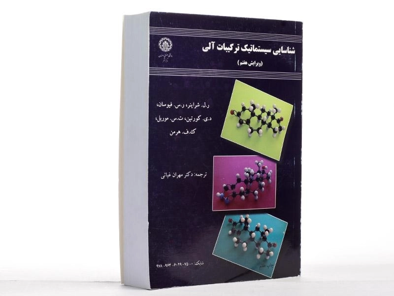 کتاب شناسایی سیستماتیک ترکیبات آلی - شراینر - 3