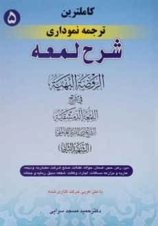 کتاب کاملترین ترجمه نموداری شرح لمعه 5 | مسجد سرایی