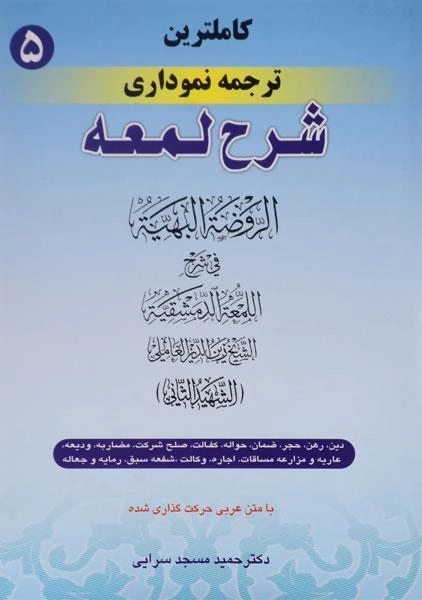 کتاب کاملترین ترجمه نموداری شرح لمعه 5 | مسجد سرایی