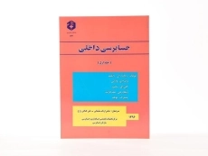 کتاب حسابرسی داخلی 1 (نشریه 174 سازمان حسابرسی) - 2