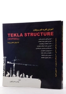 کتاب آموزش گام به گام نرم افزار TEKLA STRUCTURE - 2