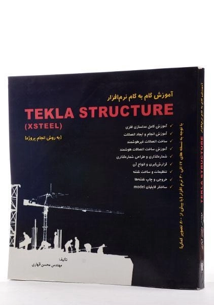 کتاب آموزش گام به گام نرم افزار TEKLA STRUCTURE - 2