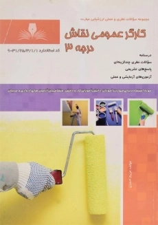 کتاب مجموعه سوالات کارگر عمومی نقاش درجه 3 - احمدی