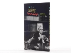 کتاب توقیف هویدا - سعیده پاکروان - 2