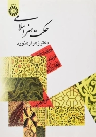 کتاب حکمت هنر اسلامی | رهنورد