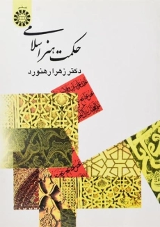 کتاب حکمت هنر اسلامی | رهنورد