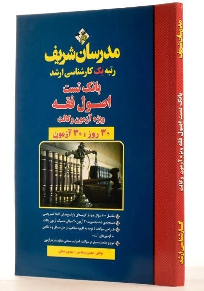 کتاب ارشد بانک تست اصول فقه ویژه آزمون وکالت - مدرسان شریف - 2