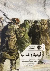 کتاب اردوگاه عذاب | هرتا مولر