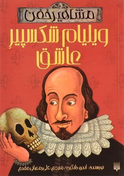 کتاب ویلیام شکسپیر عاشق (مشاهیر خفن)