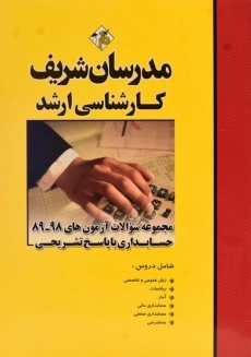 کتاب مجموعه سوالات آزمون های حسابداری مدرسان شریف