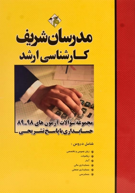 کتاب مجموعه سوالات آزمون های حسابداری مدرسان شریف