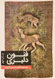 کتاب فنون دلبری | حسین شیردل