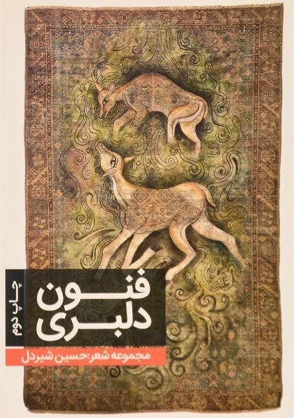کتاب فنون دلبری | حسین شیردل