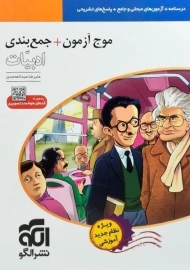 کتاب موج آزمون + جمع بندی ادبیات نشر الگو