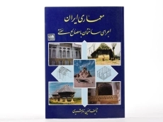 کتاب معماری ایران (اجرای ساختمان با مصالح سنتی) - زمرشیدی - 2