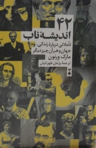 کتاب 42 اندیشه ناب - مارک ورنون