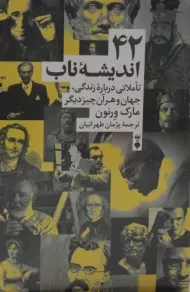 کتاب 42 اندیشه ناب - مارک ورنون