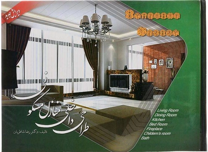 کتاب طراحی داخلی منازل مسکونی - شاطریان - 0