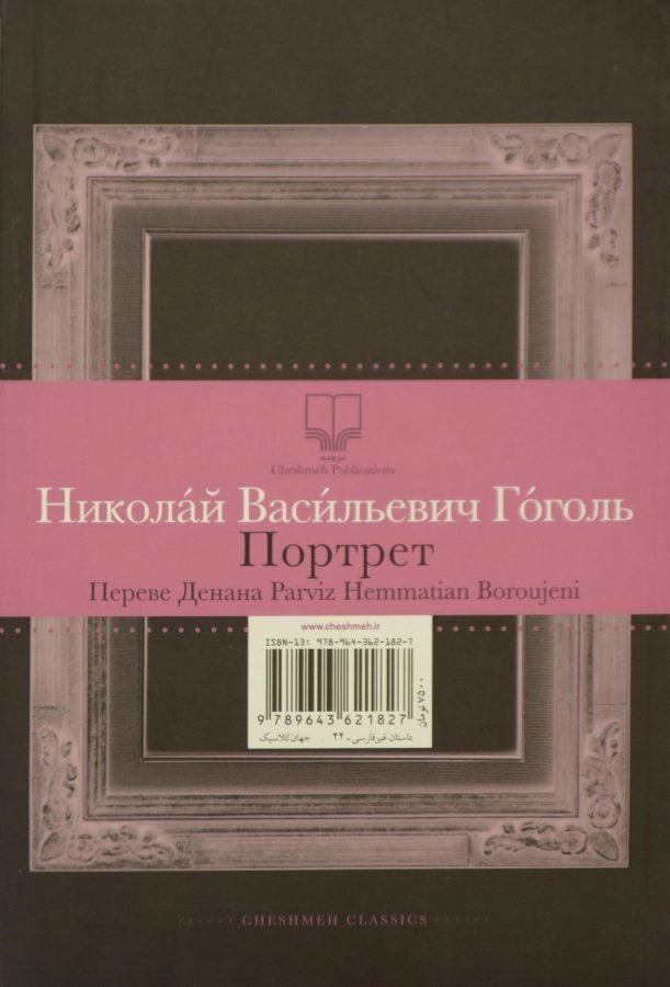 کتاب پرتره | نیکلای گوگول - 1