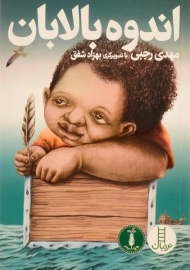 کتاب اندوه بالابان