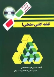 کتاب نقشه کشی صنعتی 1 | حبیب الله حدادی