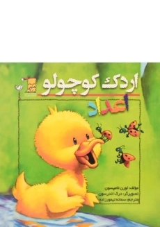کتاب اردک کوچولو (اعداد)