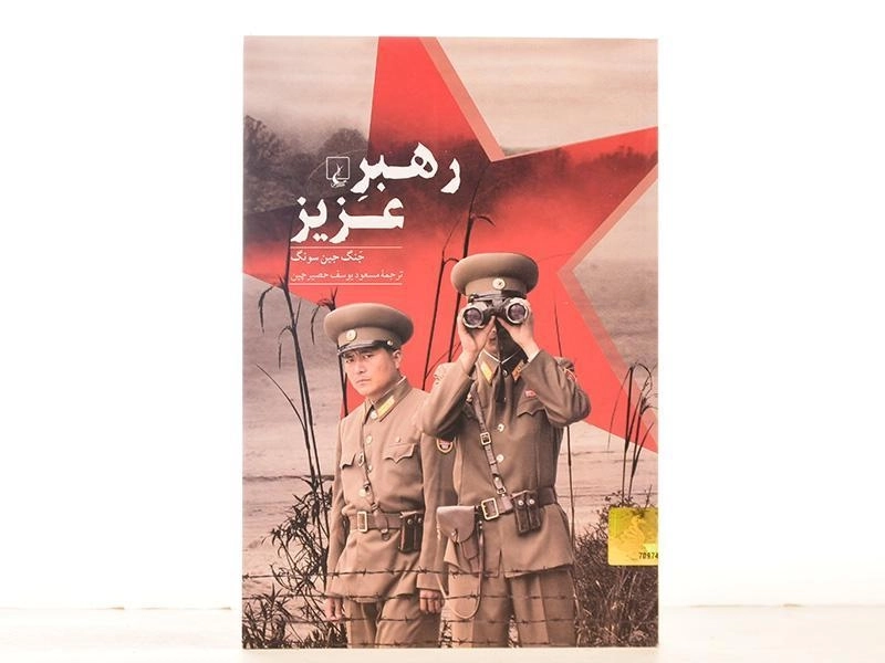 کتاب رهبر عزیز - جنگ جین سونگ - 3