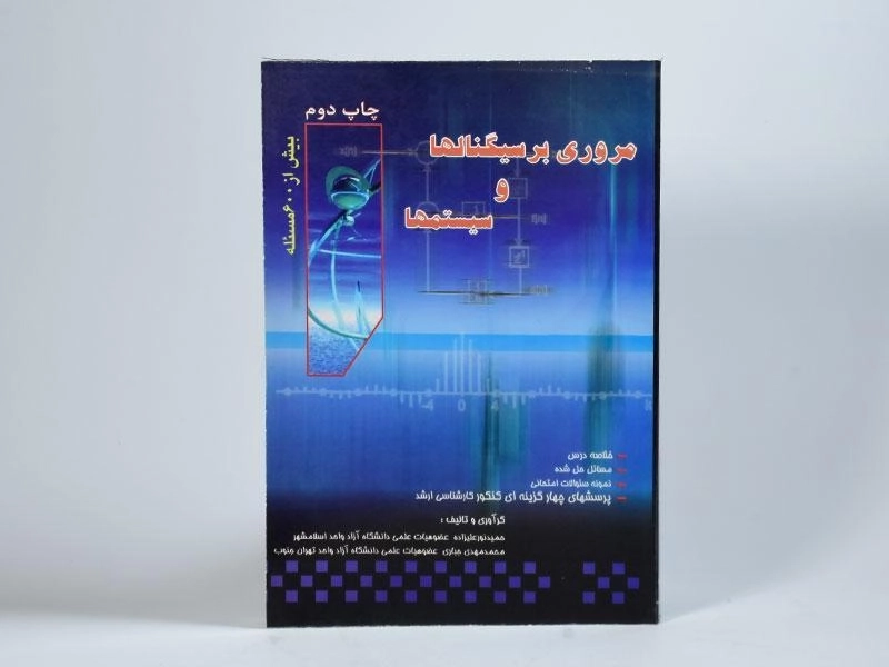 کتاب مروری بر سیگنالها و سیستمها - نورعلیزاده - 2