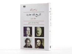 کتاب تاریخ نقد جدید - رنه ولک (جلد دوم) - 3