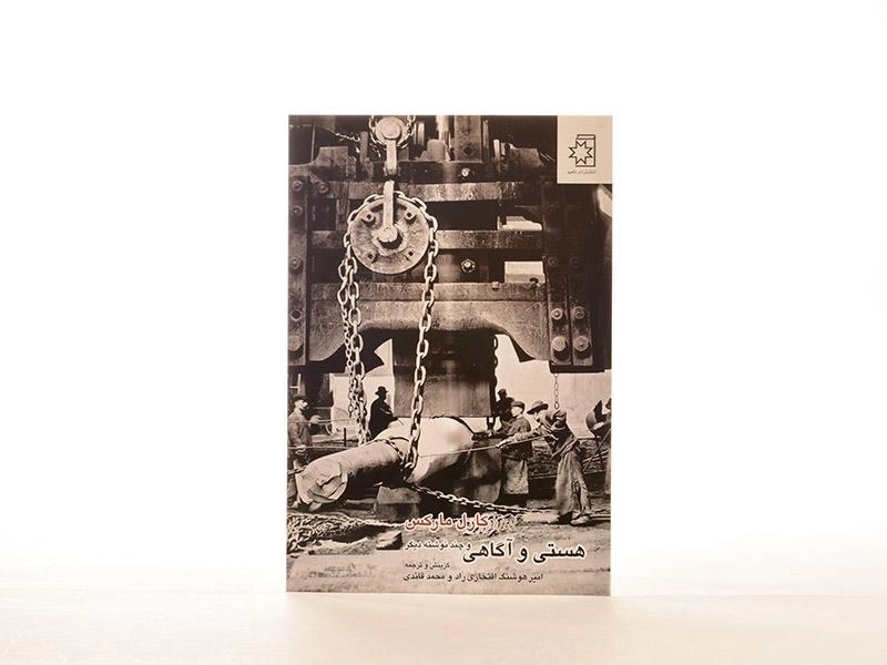 کتاب هستی و آگاهی و چند نوشته دیگر - 2