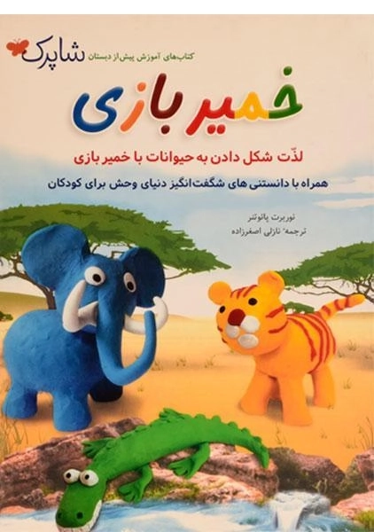 کتاب خمیربازی (شاپرک)