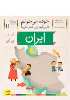 کتاب خودم می خوانم 11 (ایران)