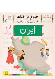 کتاب خودم می خوانم 11 (ایران)