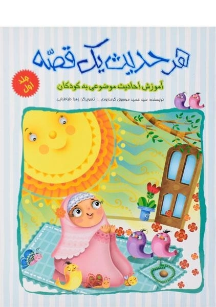 کتاب هر حدیث یک قصه 1